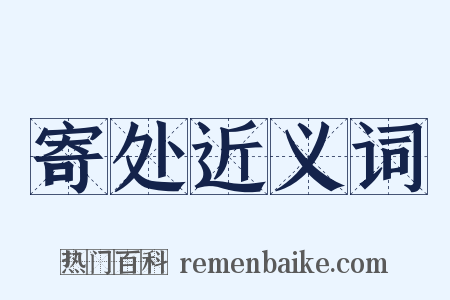 寄处近义词是什么意思的图片